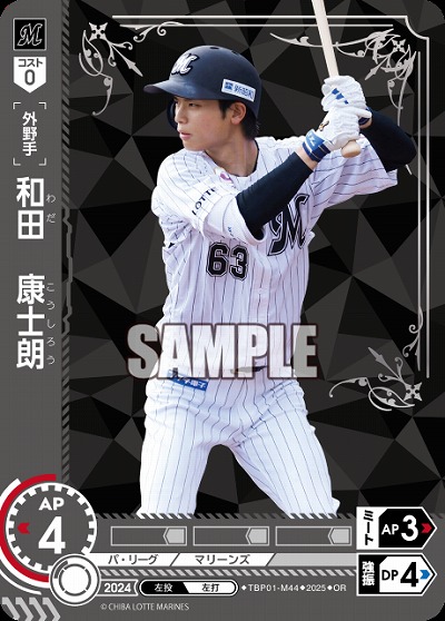 和田　康士朗(千葉ロッテマリーンズ)(OR) 【TBP01-M44OR】